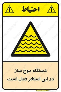  , ماشین , موج مصنوعی , خطر , 