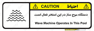 تابلوی ایمنی دستگاه موج ساز در این استخر فعال است – طرح 11085