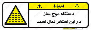 , ماشین , موج مصنوعی , خطر , 
