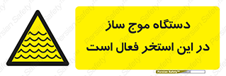  , ماشین , موج مصنوعی , خطر , 