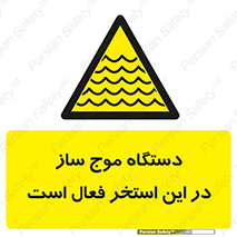  , ماشین , موج مصنوعی , خطر , 