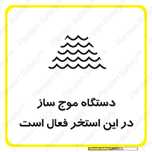  , ماشین , موج مصنوعی , خطر , 