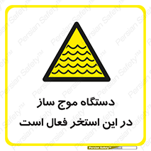  , ماشین , موج مصنوعی , خطر , 