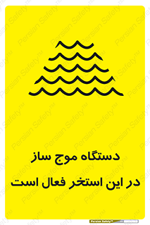  , ماشین , موج مصنوعی , خطر , 