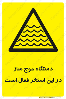  , ماشین , موج مصنوعی , خطر , 