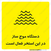  , ماشین , موج مصنوعی , خطر , 