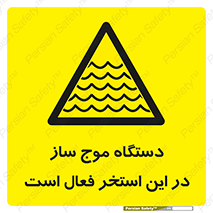  , ماشین , موج مصنوعی , خطر , 