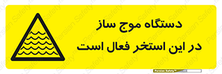  , ماشین , موج مصنوعی , خطر , 