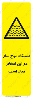  , ماشین , موج مصنوعی , خطر , 