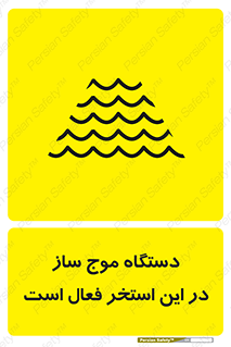  , ماشین , موج مصنوعی , خطر , 