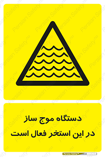  , ماشین , موج مصنوعی , خطر , 