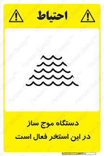  , ماشین , موج مصنوعی , خطر , 