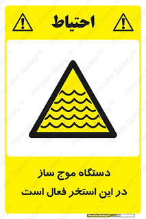  , ماشین , موج مصنوعی , خطر , 