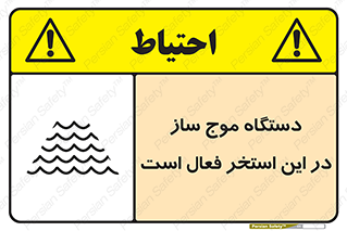  , ماشین , موج مصنوعی , خطر , 