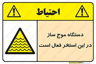  , ماشین , موج مصنوعی , خطر , 
