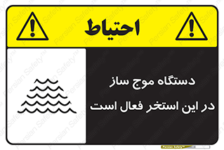  , ماشین , موج مصنوعی , خطر , 