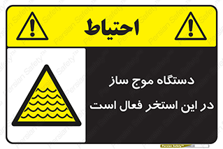  , ماشین , موج مصنوعی , خطر , 