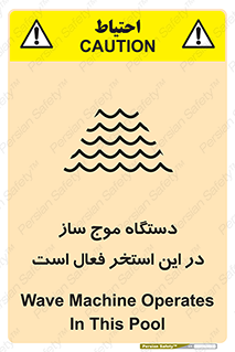 Safety sign: Wave Machine Operates In This Pool – design 11085