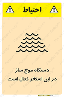  , ماشین , موج مصنوعی , خطر , 