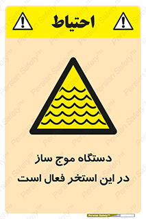  , ماشین , موج مصنوعی , خطر , 