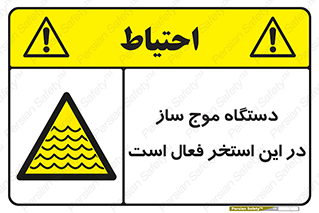  , ماشین , موج مصنوعی , خطر , 