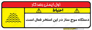 تابلوی ایمنی دستگاه موج ساز در این استخر فعال است – طرح 11085
