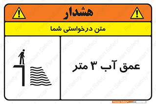 Safety sign: Water Depth 3M – design 11086