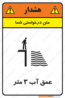 تابلوی ایمنی عمق آب 3 متر – طرح 11086