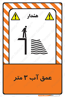 تابلوی ایمنی عمق آب 3 متر – طرح 11086