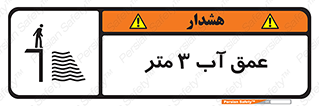  , ارتفاع آب سه , M , خطر , 