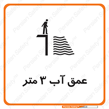 تابلوی ایمنی عمق آب 3 متر – طرح 11086