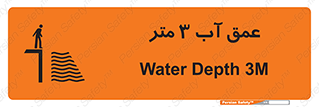 تابلوی ایمنی عمق آب 3 متر – طرح 11086