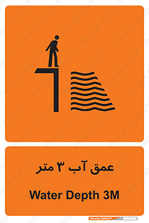 تابلوی ایمنی عمق آب 3 متر – طرح 11086