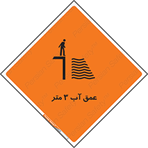 تابلوی ایمنی عمق آب 3 متر – طرح 11086