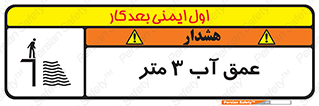 تابلوی ایمنی عمق آب 3 متر – طرح 11086