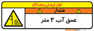  , ارتفاع آب سه , M , خطر , 