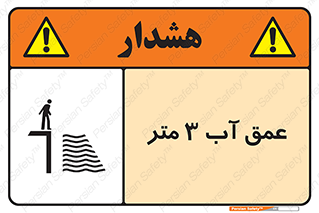  , ارتفاع آب سه , M , خطر , 