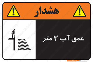  , ارتفاع آب سه , M , خطر , 