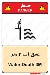 تابلوی ایمنی عمق آب 3 متر – طرح 11086