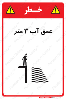  , ارتفاع آب سه , M , خطر , 