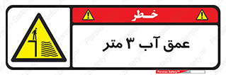  , ارتفاع آب سه , M , خطر , 