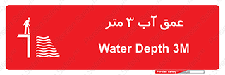 تابلوی ایمنی عمق آب 3 متر – طرح 11086