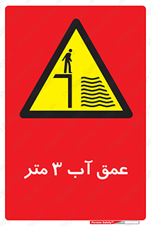  , ارتفاع آب سه , M , خطر , 