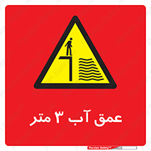  , ارتفاع آب سه , M , خطر , 