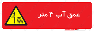  , ارتفاع آب سه , M , خطر , 