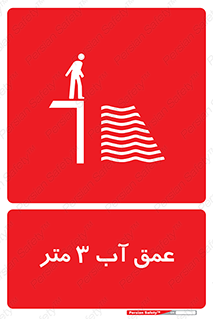تابلوی ایمنی عمق آب 3 متر – طرح 11086