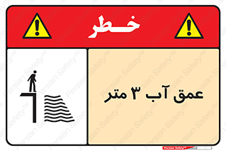  , ارتفاع آب سه , M , خطر , 