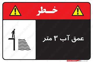  , ارتفاع آب سه , M , خطر , 