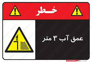  , ارتفاع آب سه , M , خطر , 