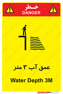 تابلوی ایمنی عمق آب 3 متر – طرح 11086